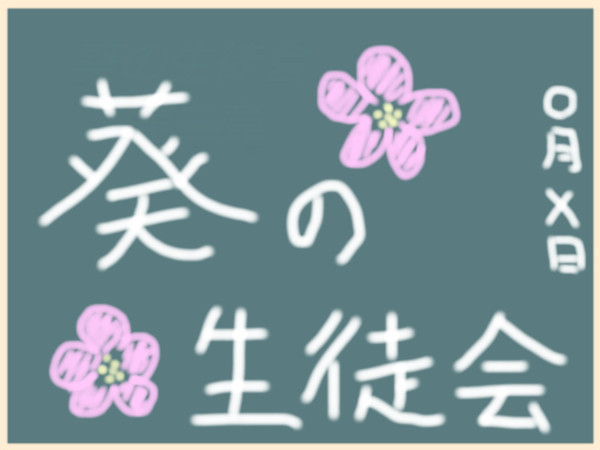 葵の生徒会　アイキャッチ用