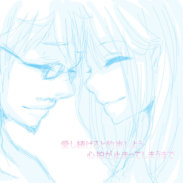 愛し続けると約束しよう