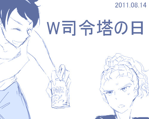 W司令塔が