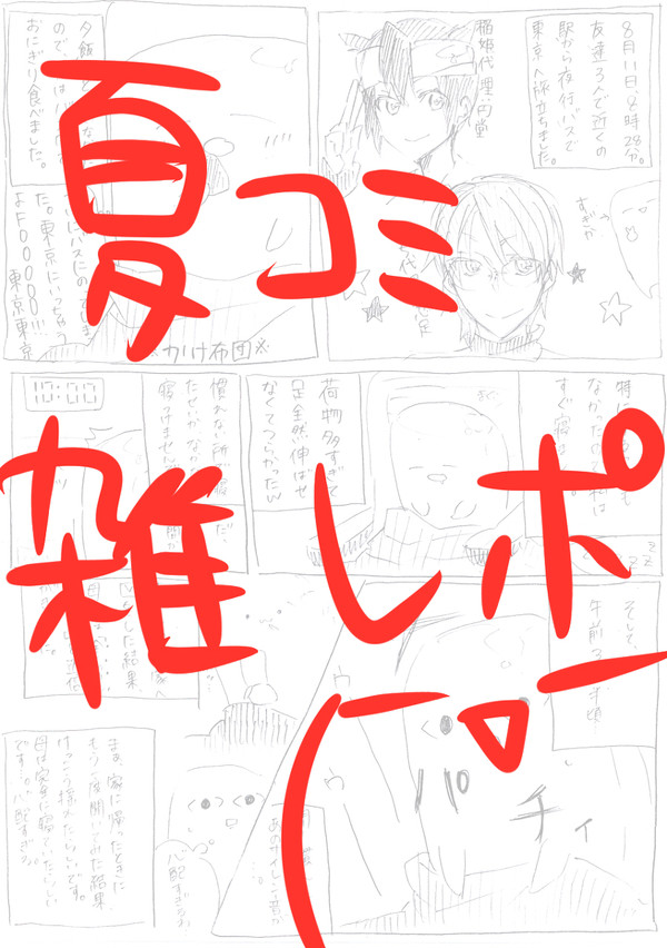 夏コミレポ