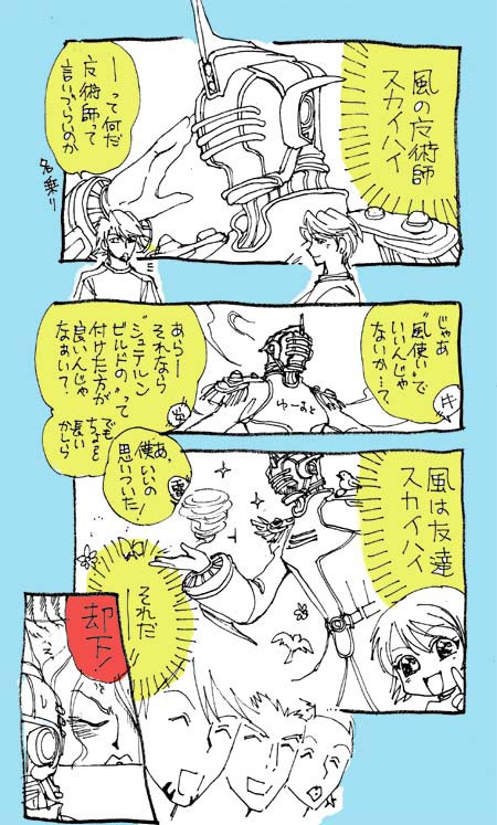 スカイハイが呼び名を変えたいようです
