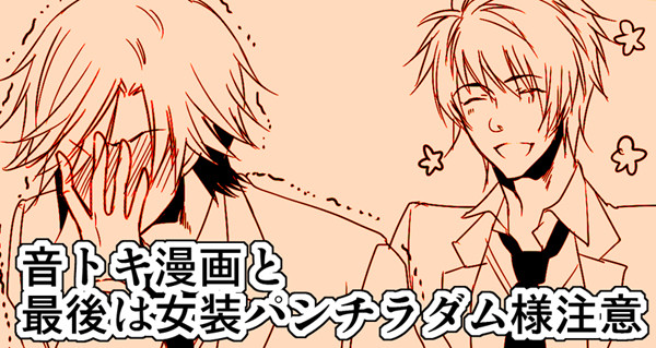 【腐向け】音トキ漫画とかレンマサ