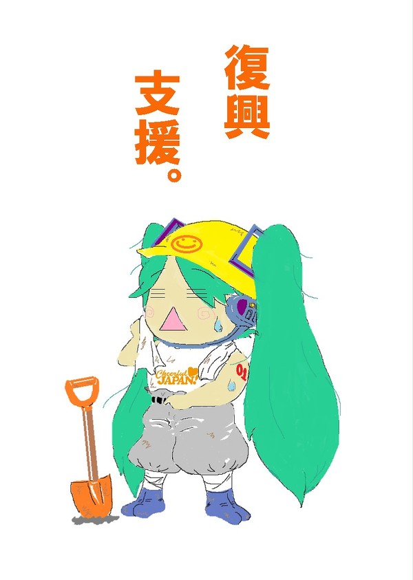 復興支援してやんｙ(ｒｙ