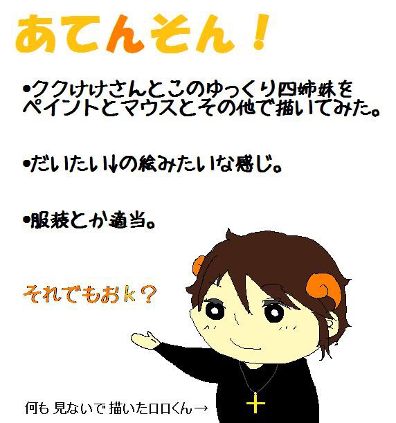 ゆっくり四姉妹＋αを描いてみた