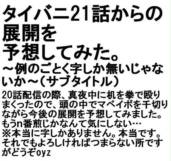 タイバニ21話からの展開を予想してみた。(字しかない)