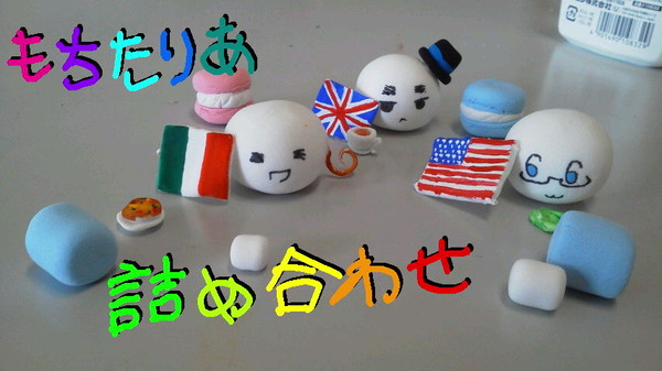 もちたりあ詰め合わせ