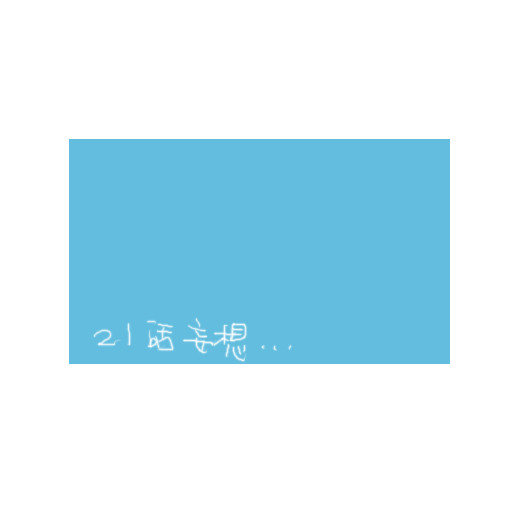 ２１話牛妄想。