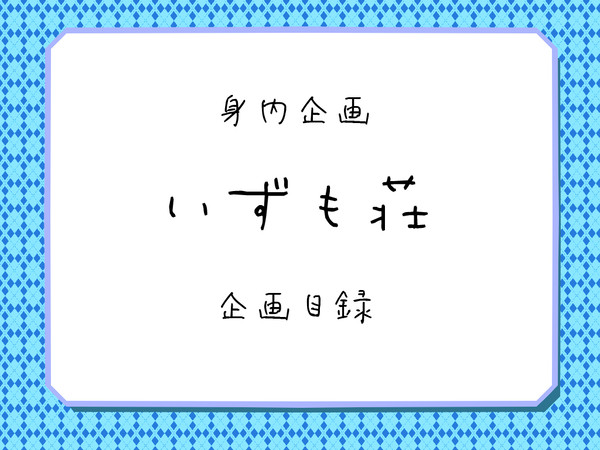 【身内企画】いずも荘