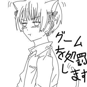 菊-ゲームを処罰します(線の原稿)