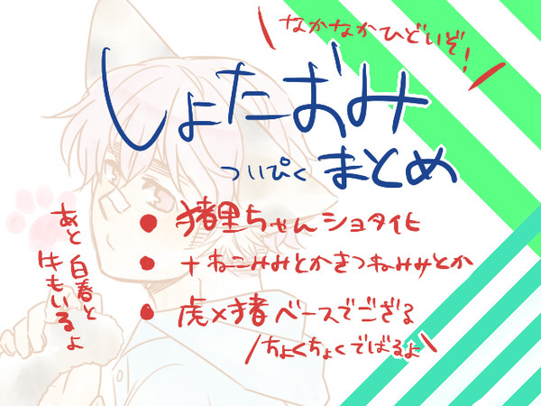 【虎猪前提】 しょたおみらくがきまとめ 【猪里無双】