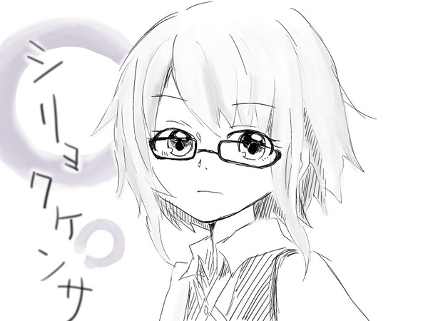 シリョクケンサ