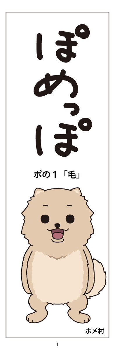 ぽめっぽ　１話
