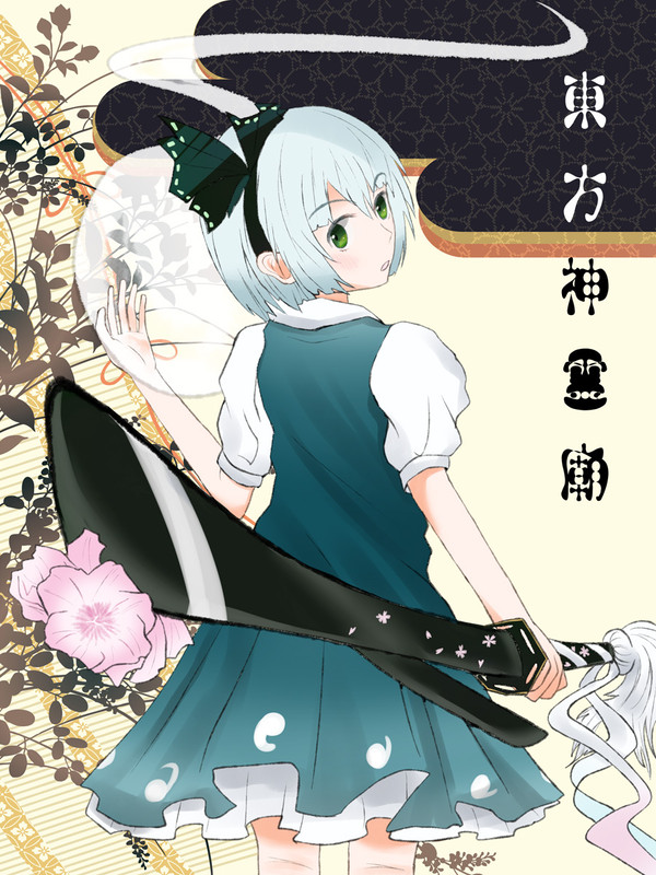 神霊廟クリアァー記念