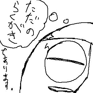 ただのらくがきであります