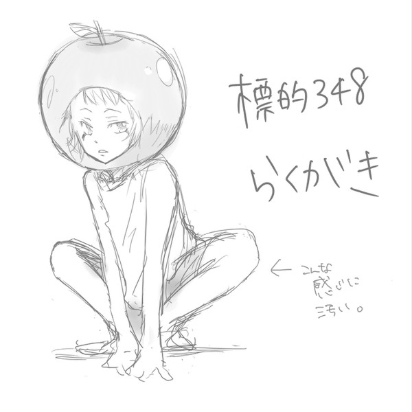 【らくがき】標的348