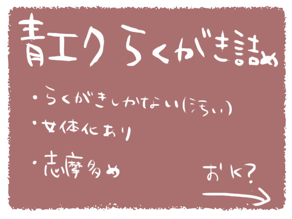青エク落書き詰め。【女体化注意】