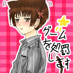 菊-ゲームを処罰します
