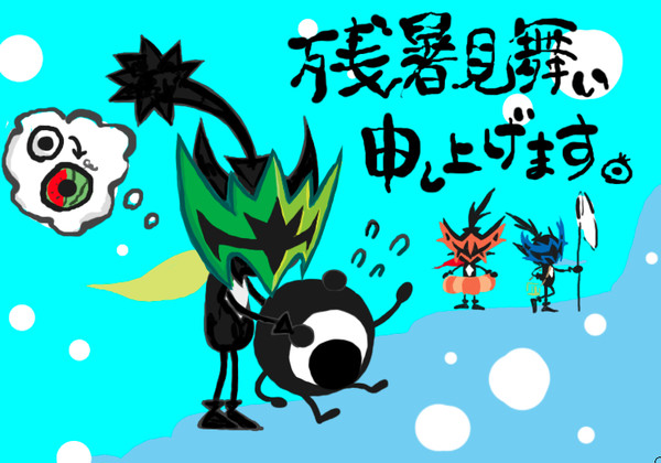 神様、残暑見舞い申し上げます