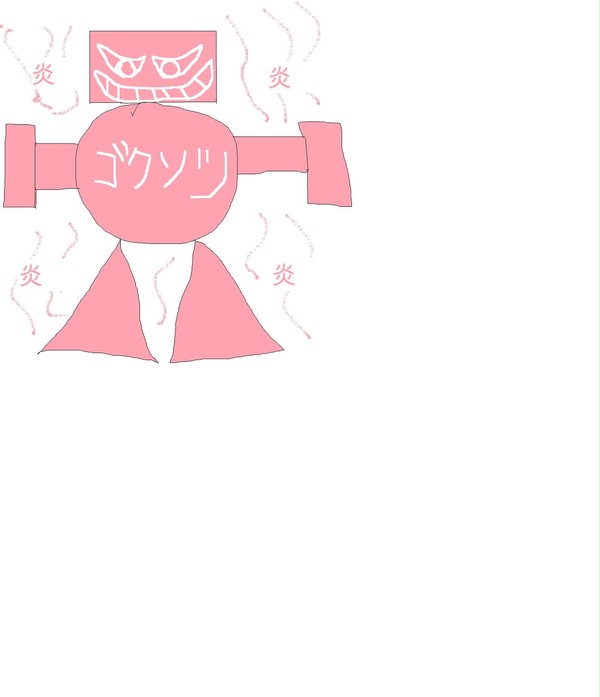 ゴクソツ
