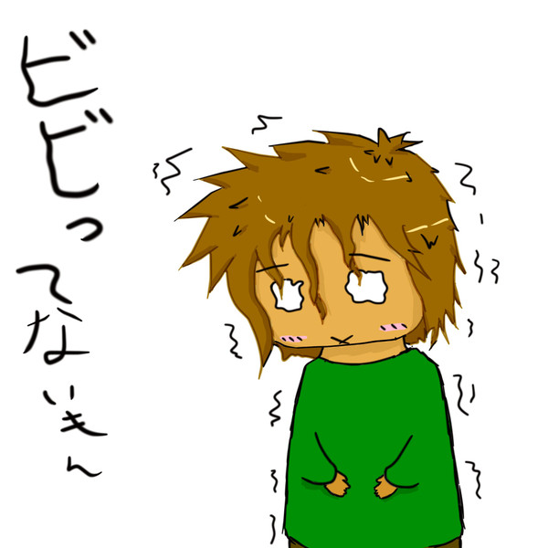 ビビリ王・・・
