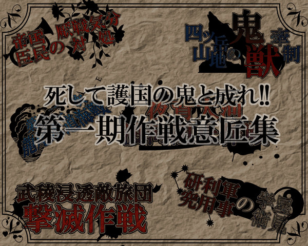 【護国】第一期作戦意匠集