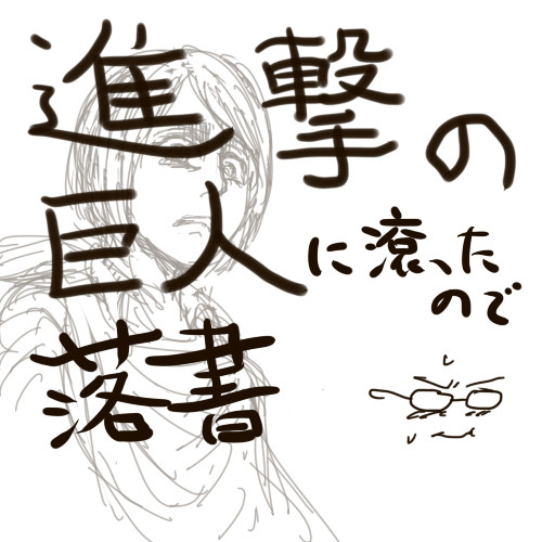 なぐりがき