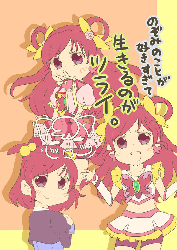 のぞみのことが好きすぎて生きるのがツライ。