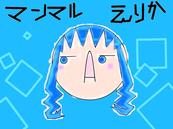 マンマルえりか。