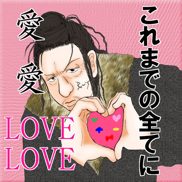 愛　愛　LOVE　LOVE