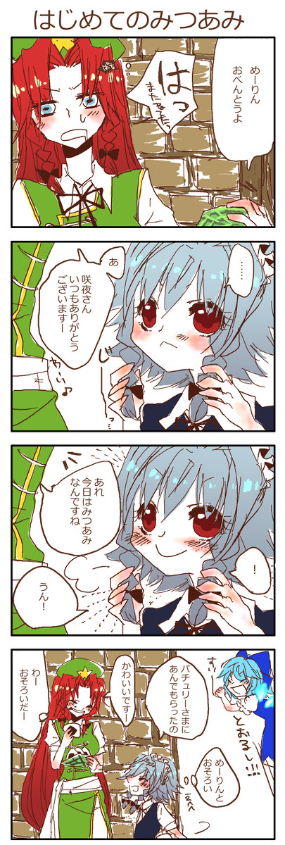 ちっちゃい咲夜さんと美鈴