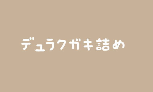 デュラ詰めいろいろ