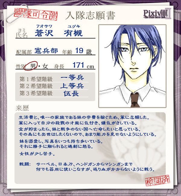 【Pixiv軍Ⅱ】蒼沢　有槻【入隊志願書】