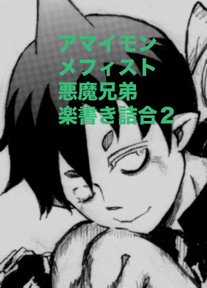 悪魔兄弟楽書き詰合2