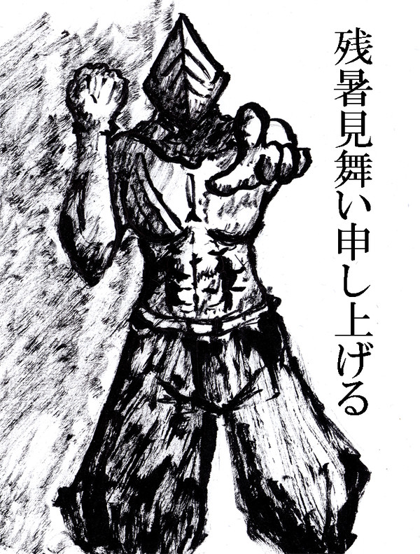 残暑見舞い