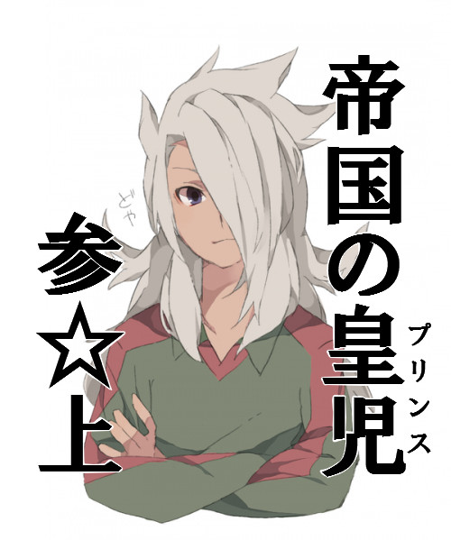 帝国つめ
