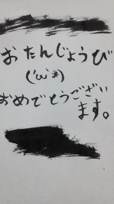 主さんへお誕生日おめでとうございます。