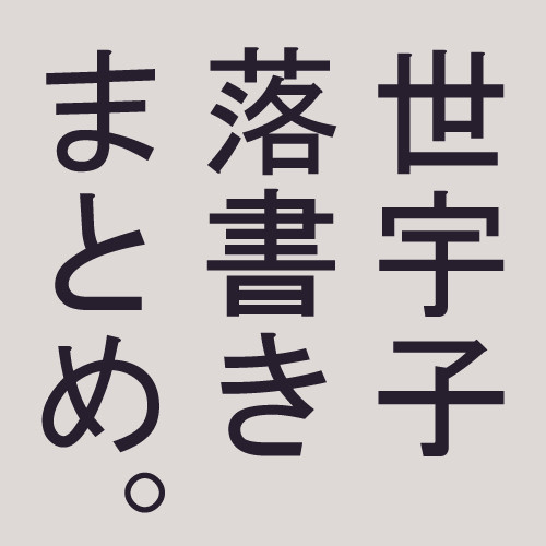 【腐】世宇子落書きまとめ