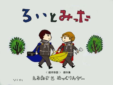 ロイとミッタ