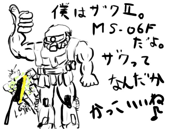 ザクってザクってやんちゃなんだよ♪