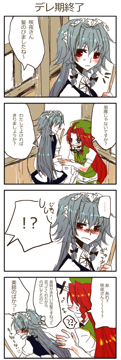 ツン期に移行した咲夜さん