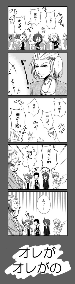 オレがオレがの