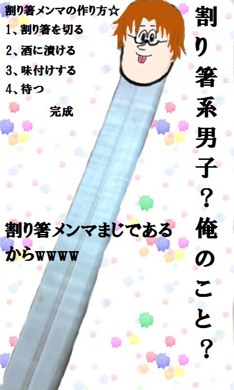 割り箸系男子