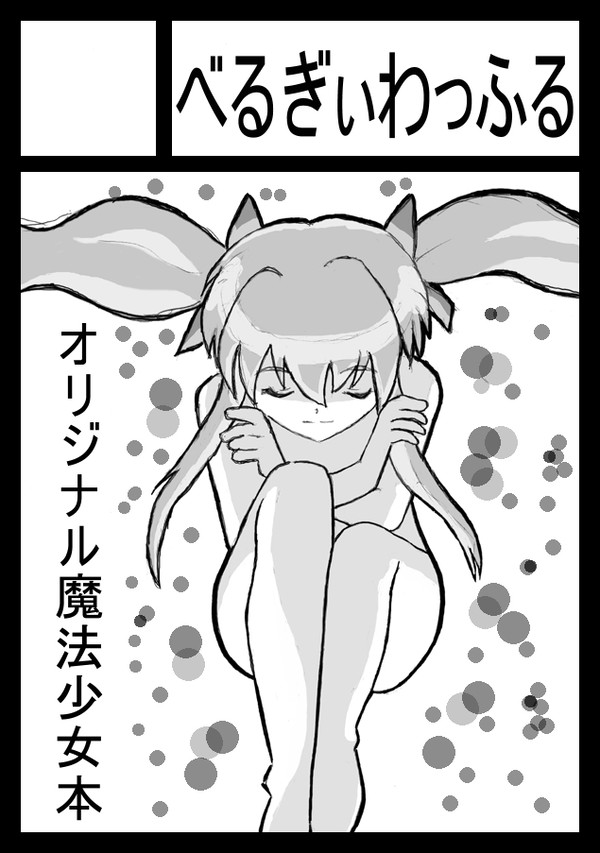 冬コミ申し込み