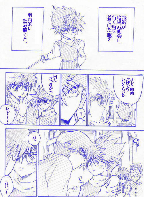 幽飛漫画その1