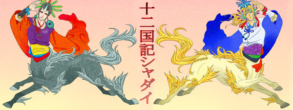 十二国記シャダイ