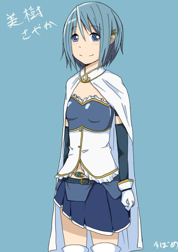 初めての美樹さやか