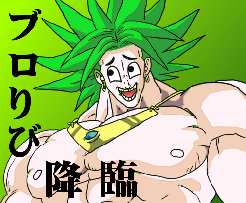 ブロりび降臨