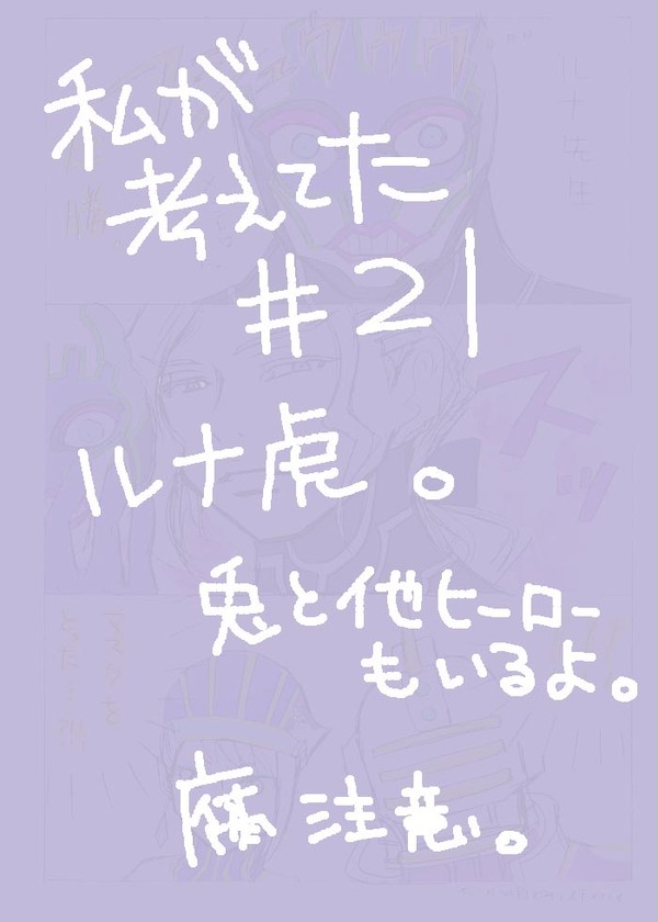 捏造２１話~ルナ先生マジタナトス!!~