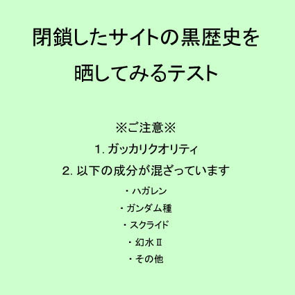 黒歴史