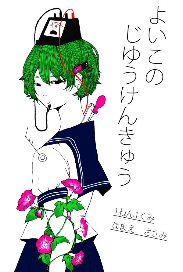よいこのじゆうけんきゅう